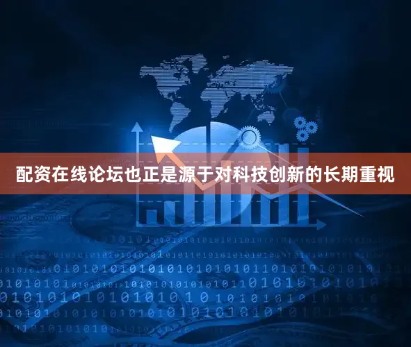 配资在线论坛也正是源于对科技创新的长期重视