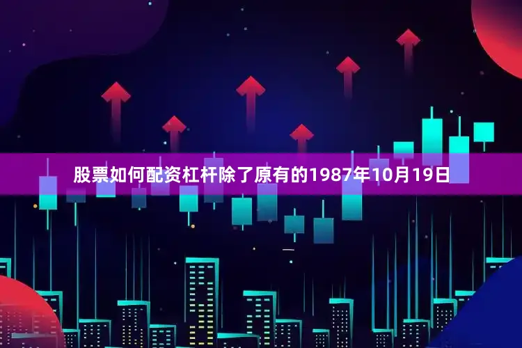 股票如何配资杠杆除了原有的1987年10月19日