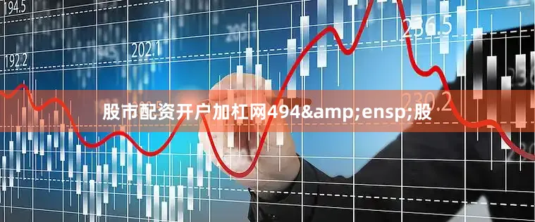 股市配资开户加杠网494&ensp;股