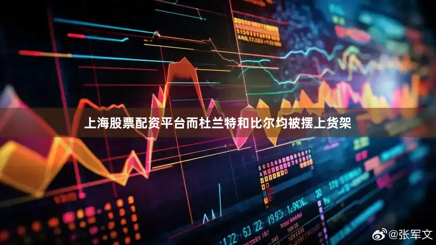 上海股票配资平台而杜兰特和比尔均被摆上货架