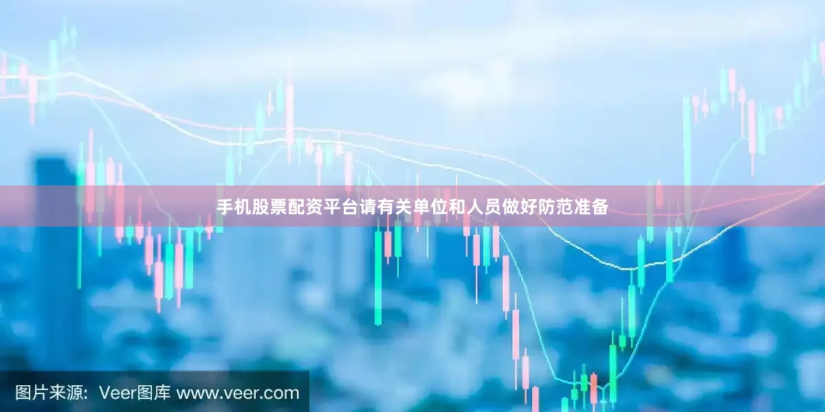 手机股票配资平台请有关单位和人员做好防范准备
