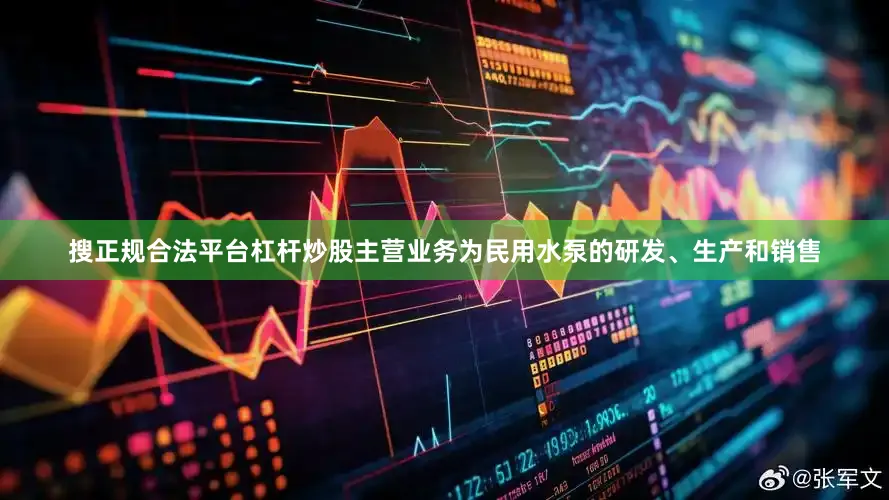 搜正规合法平台杠杆炒股主营业务为民用水泵的研发、生产和销售
