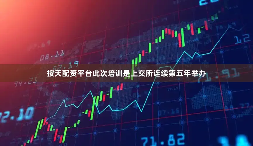 按天配资平台　　此次培训是上交所连续第五年举办