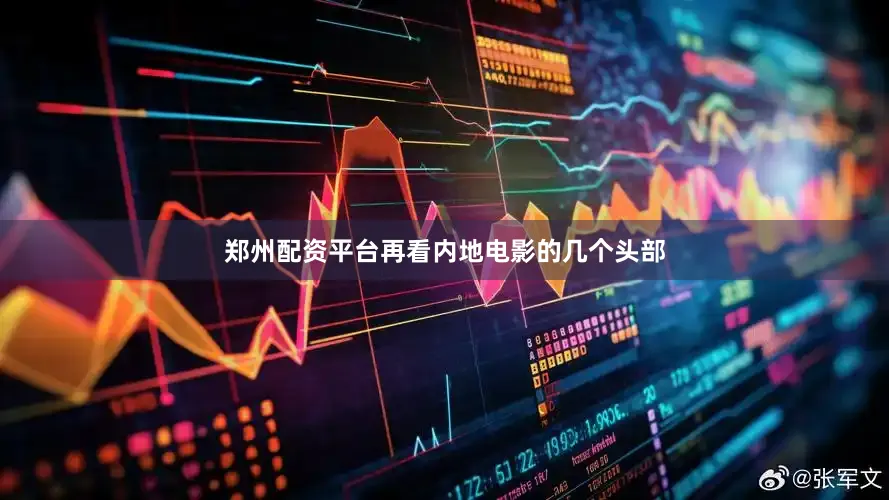 郑州配资平台再看内地电影的几个头部