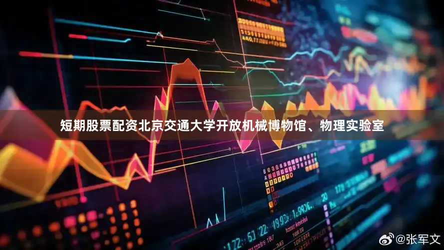 短期股票配资北京交通大学开放机械博物馆、物理实验室