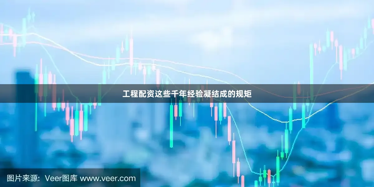 工程配资这些千年经验凝结成的规矩