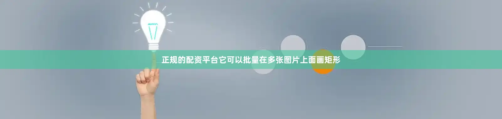 正规的配资平台它可以批量在多张图片上面画矩形