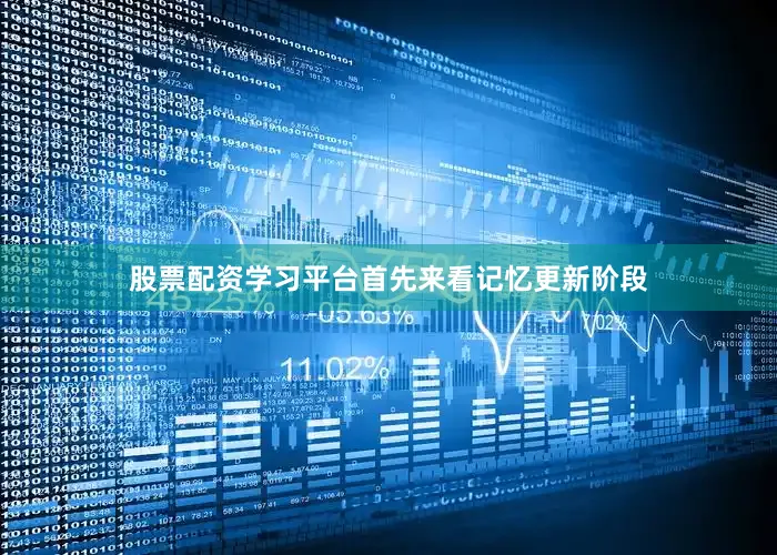 股票配资学习平台首先来看记忆更新阶段