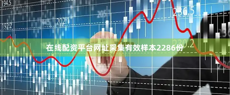 在线配资平台网址采集有效样本2286份