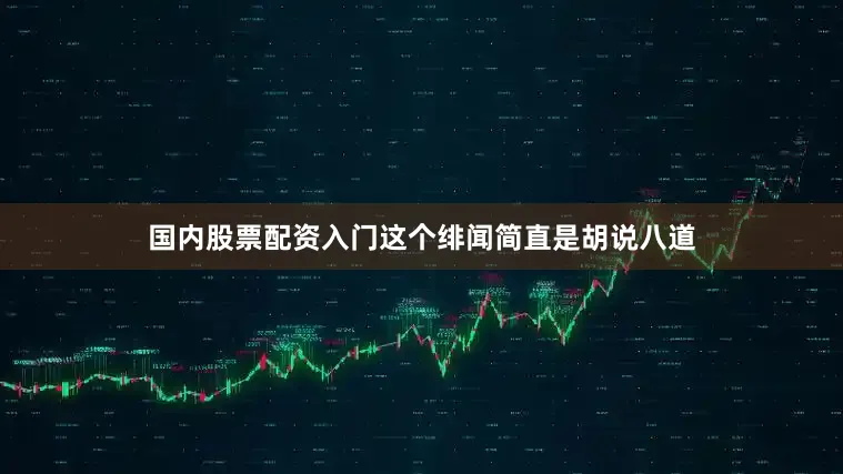 国内股票配资入门这个绯闻简直是胡说八道