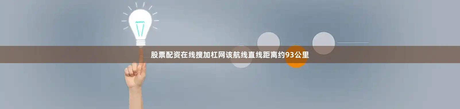 股票配资在线搜加杠网该航线直线距离约93公里