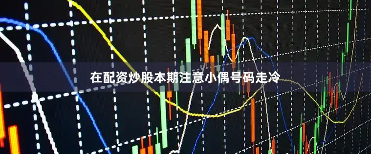 在配资炒股本期注意小偶号码走冷
