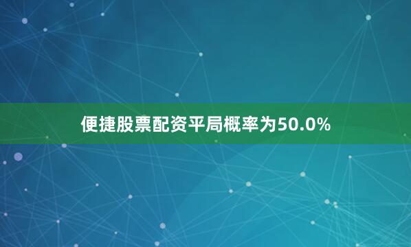 便捷股票配资平局概率为50.0%