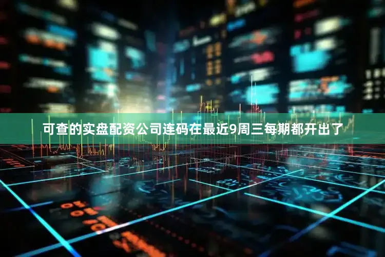 可查的实盘配资公司连码在最近9周三每期都开出了