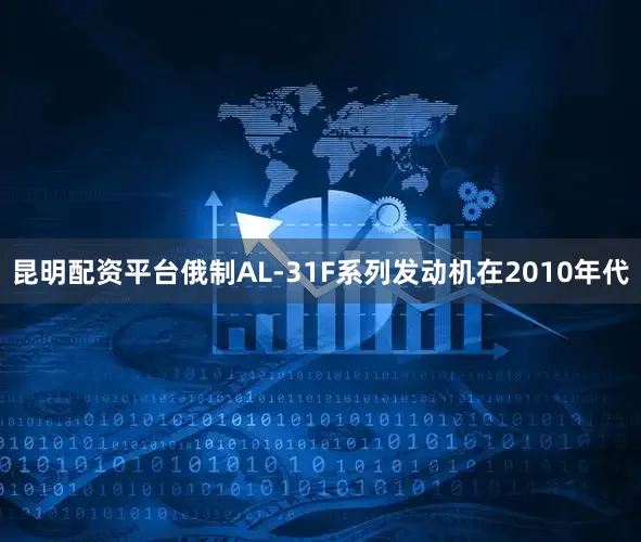 昆明配资平台俄制AL-31F系列发动机在2010年代