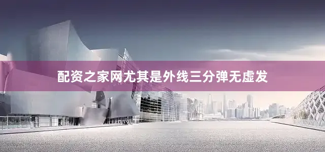 配资之家网尤其是外线三分弹无虚发